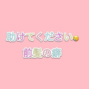 舐めルリ on LIPS 「こんにちは読んでくれてありがとうございます。前髪のセットの仕方..」（1枚目）