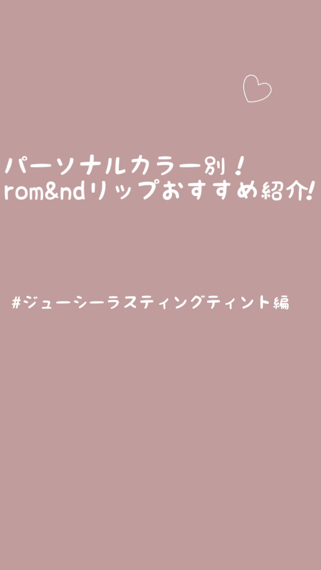 ジューシーラスティングティント/rom&nd/リップティントを使ったクチコミ（1枚目）