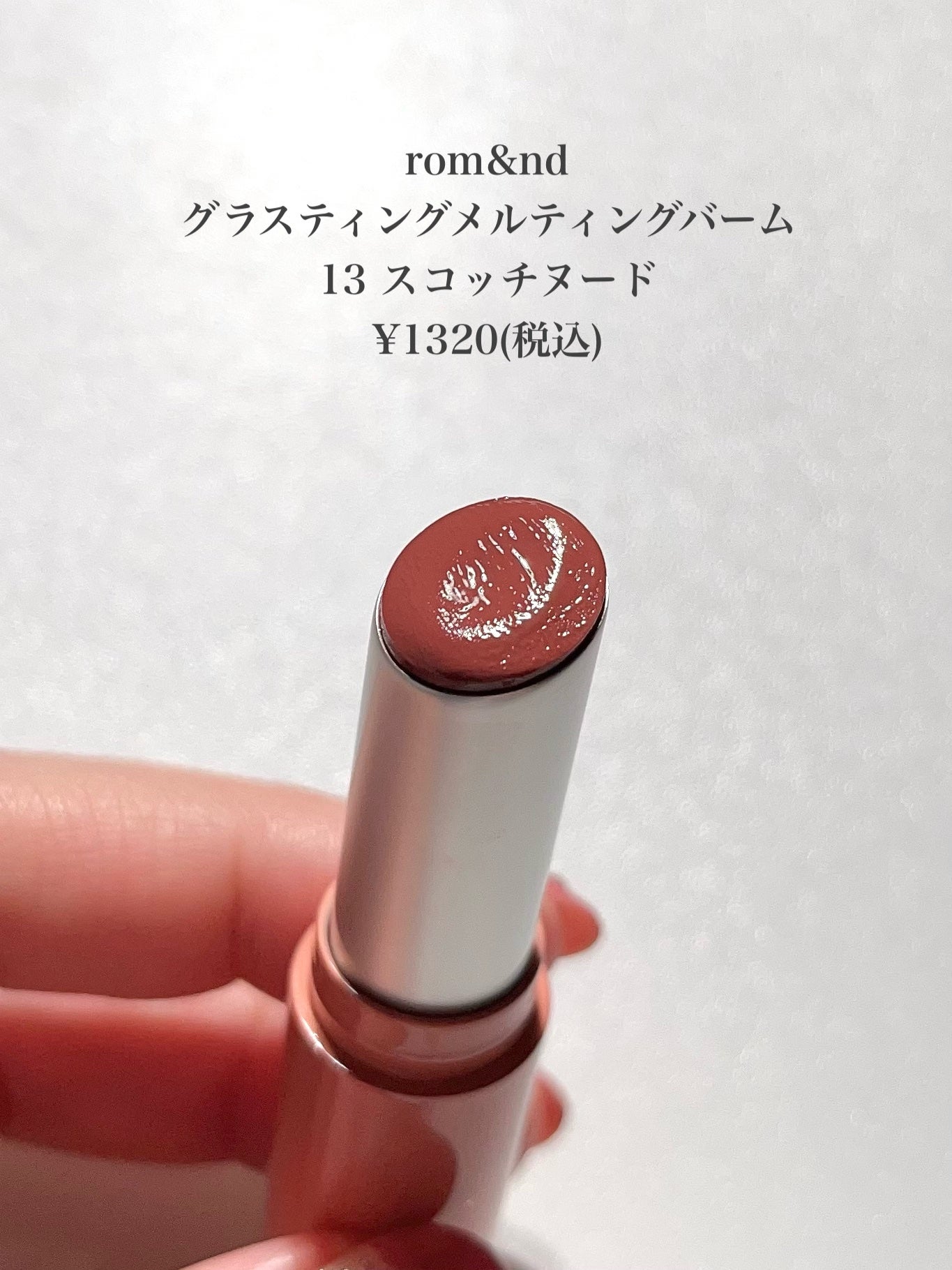 グラスティングメルティングバーム/rom&nd/リップバームを使ったクチコミ(2枚目)