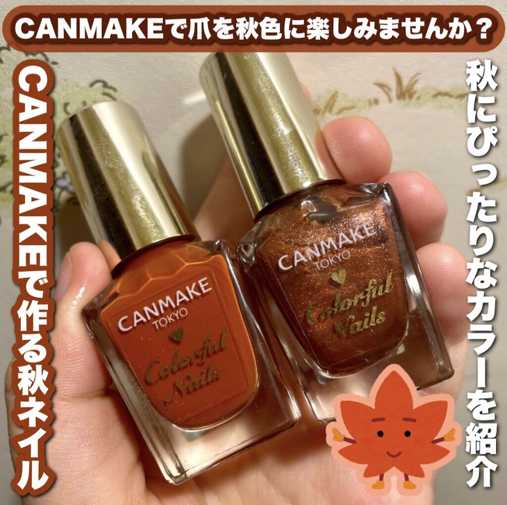 カラフルネイルズ N59 カッパーブラウン/キャンメイク/マニキュアを使ったクチコミ（1枚目）