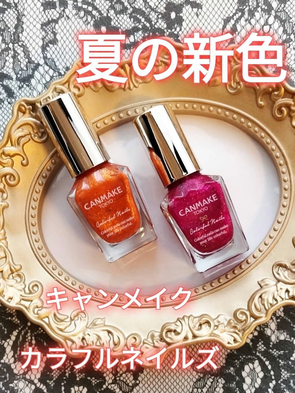 カラフルネイルズ/キャンメイク/マニキュアを使ったクチコミ(1枚目)