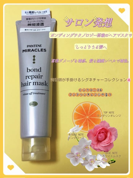 ミラクルズ ボンドリペア ヘアマスク/パンテーン/ヘアマスク・ヘアパックを使ったクチコミ(1枚目)