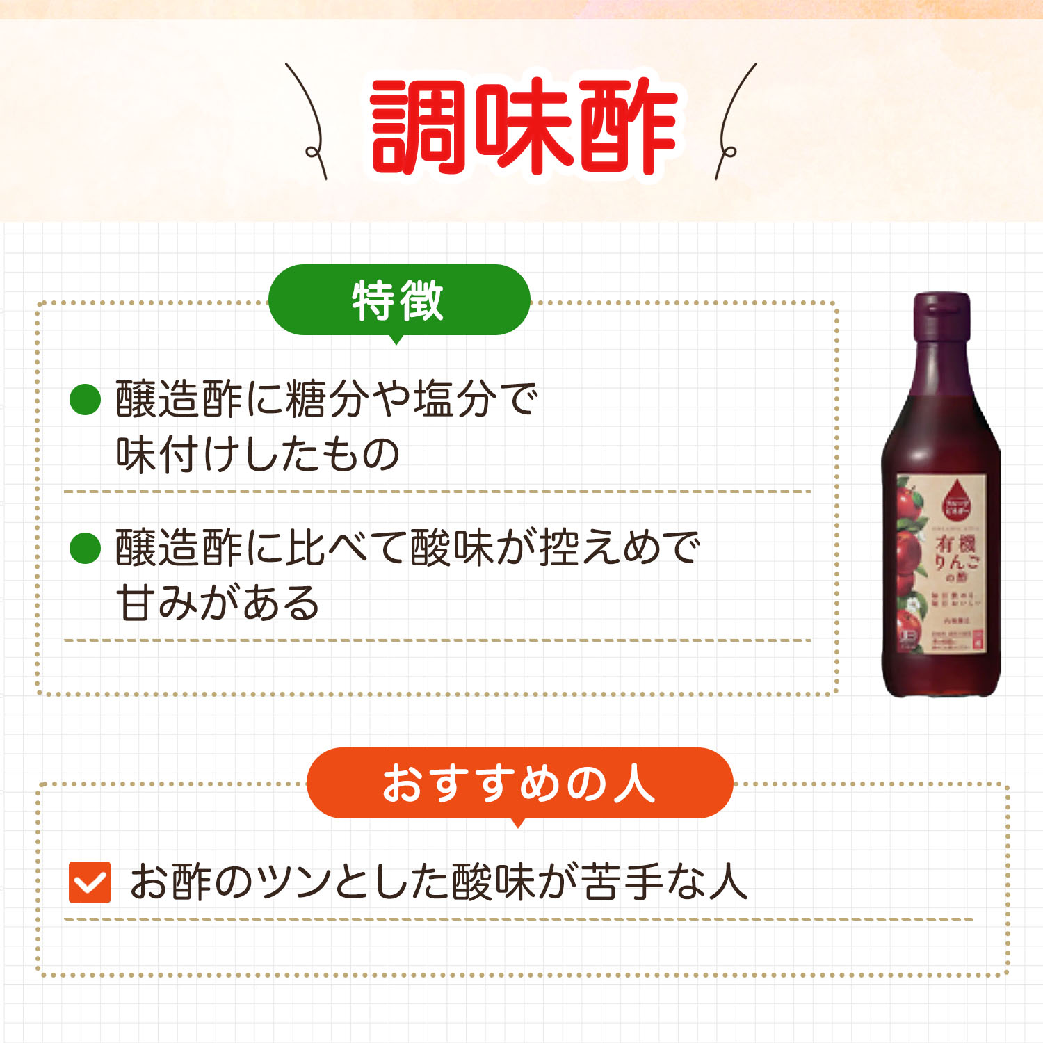調味酢は醸造酢に糖分や塩分で味付けしたもの。醸造酢に比べて酸味が控えめで甘みがあるのが特徴。お酢のツンとした酸味が苦手な人におすすめ。