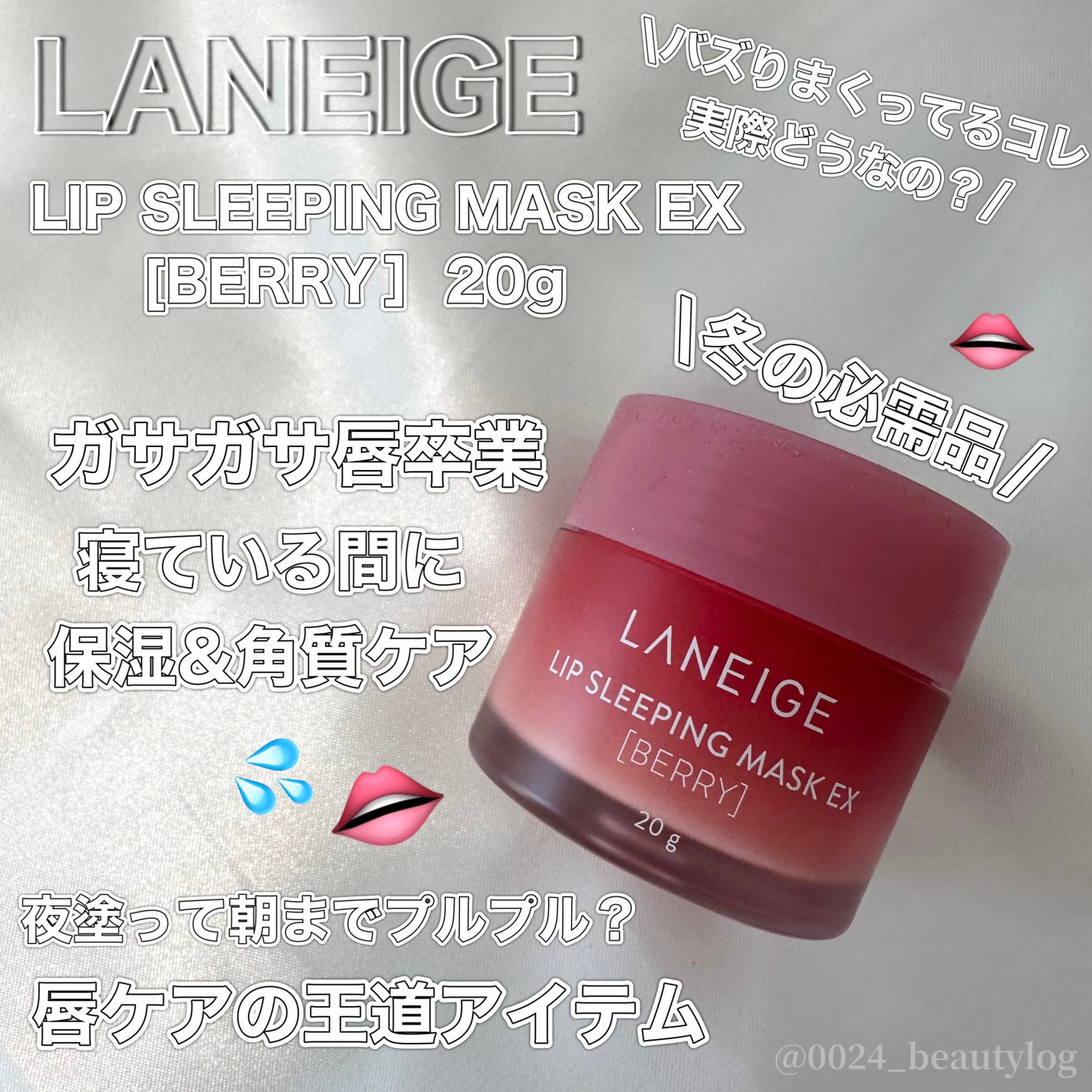 リップスリーピングマスク/LANEIGE/リップバームを使ったクチコミ(1枚目)
