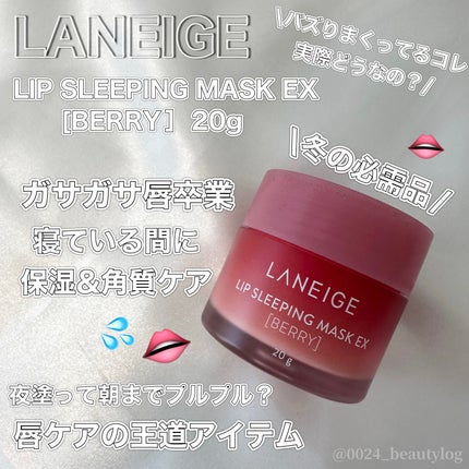 リップスリーピングマスク/LANEIGE/リップバームを使ったクチコミ(1枚目)