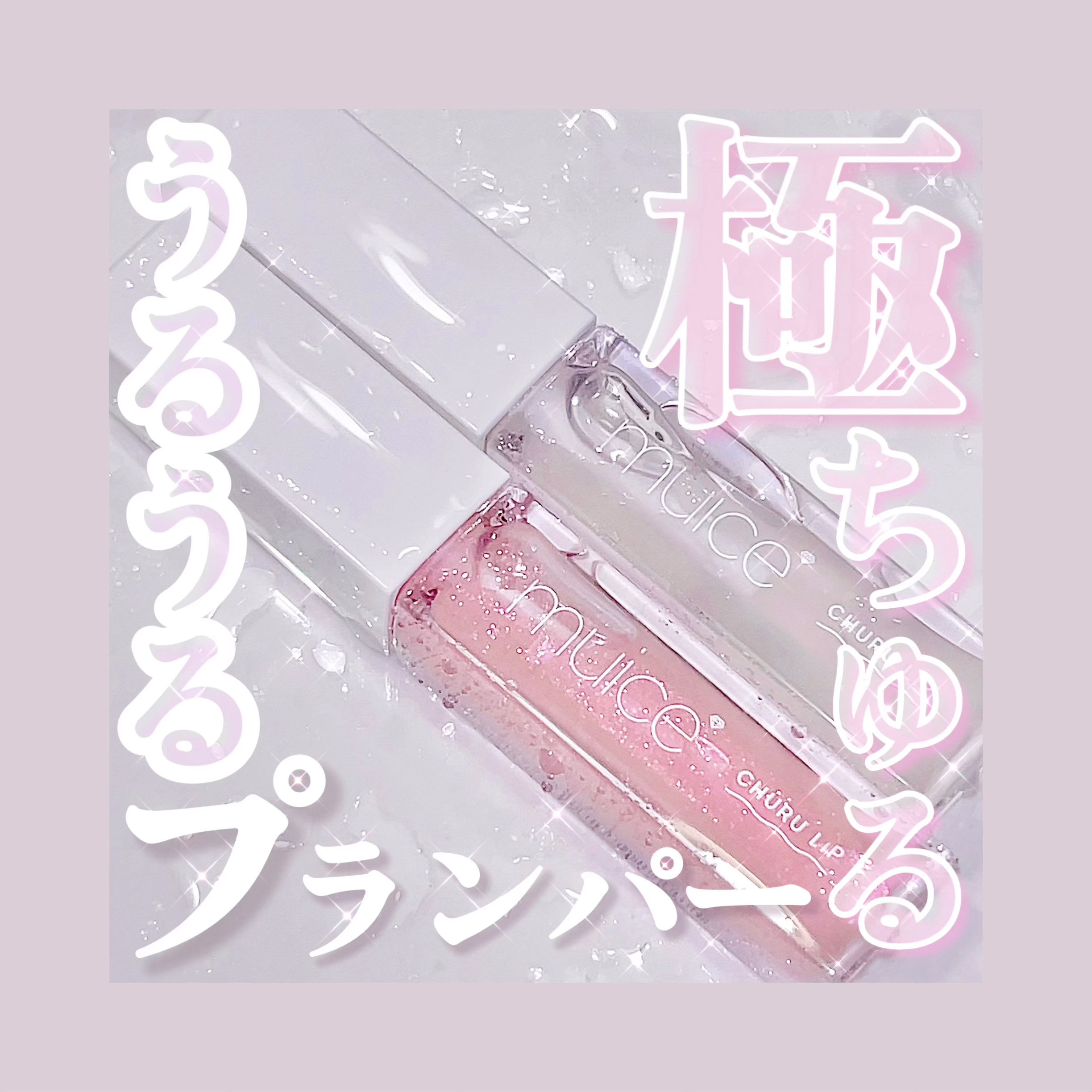 ちゅるリップランパー/muice/リッププランパーを使ったクチコミ（1枚目）