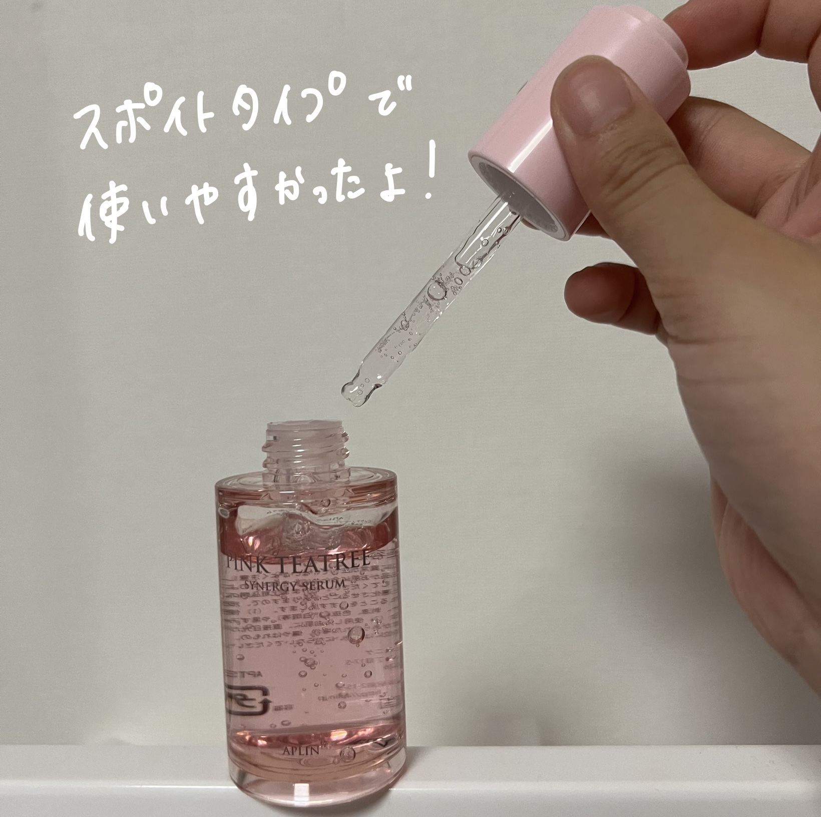 ピンクティーツリーシナジーセラム/APLIN/美容液を使ったクチコミ（3枚目）