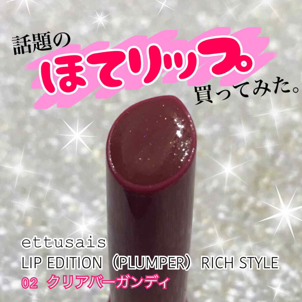 エテュセ リップエディション（プランパー）リッチスタイル/ヘルシースタイル/ettusais/リップケアを使ったクチコミ（1枚目）