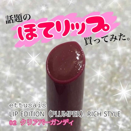 エテュセ リップエディション(プランパー)リッチスタイル/ヘルシースタイル/ettusais/リップケアを使ったクチコミ(1枚目)