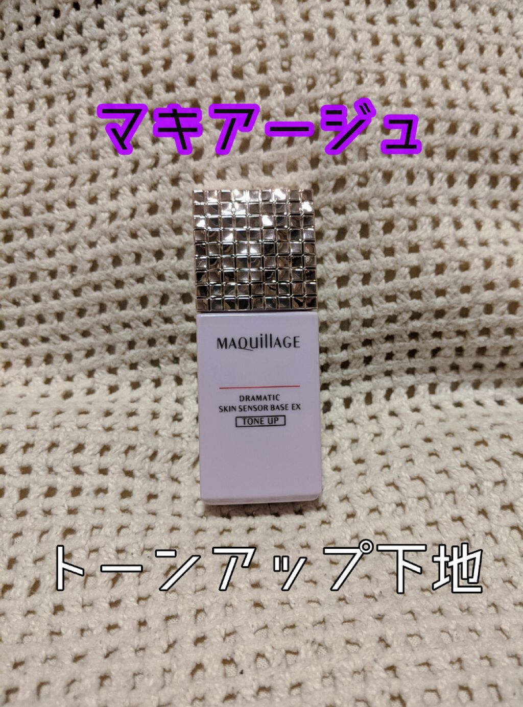 ドラマティックスキンセンサーベース EX/マキアージュ/化粧下地を使ったクチコミ(1枚目)