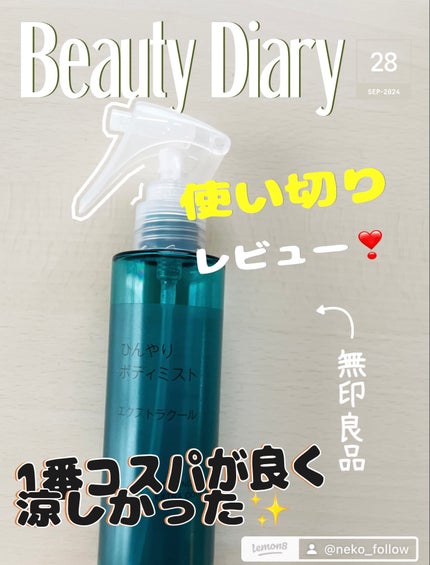 ひんやりボディミスト エクストラクール/無印良品/デオドラント・制汗剤を使ったクチコミ(1枚目)
