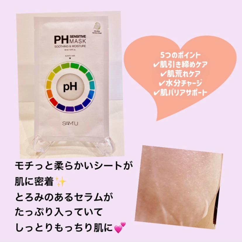 PHセンシティブマスクスージング＆モイスト/SAM'U/シートマスク・パックを使ったクチコミ（3枚目）