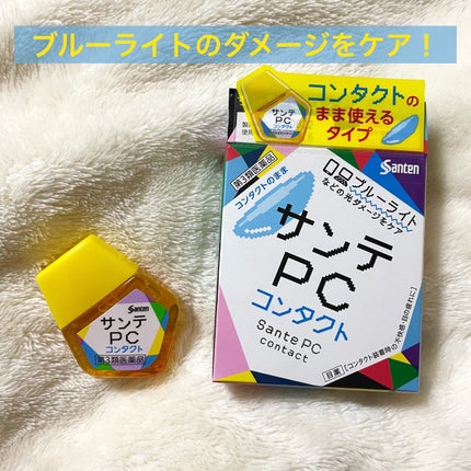 サンテPC(医薬品)/参天製薬/その他を使ったクチコミ(1枚目)