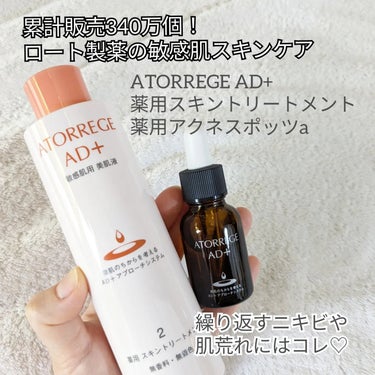 薬用 スキントリートメント/アトレージュ AD＋/化粧水を使ったクチコミ（2枚目）