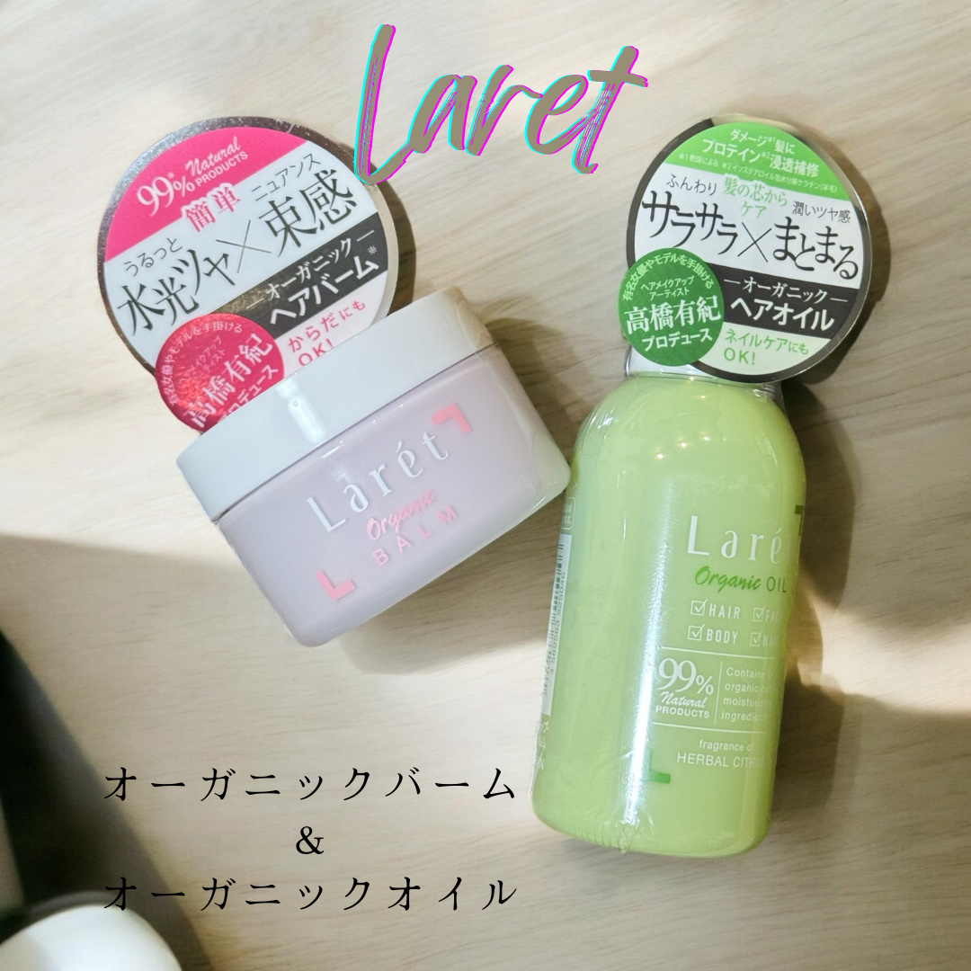 オーガニックオイル/Laret/ヘアオイルを使ったクチコミ（1枚目）
