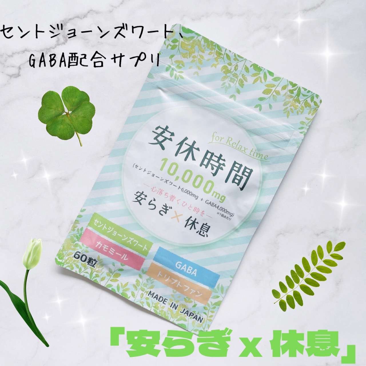 安休時間/CR-lab(シーアール・ラボ)/美容サプリメントを使ったクチコミ（1枚目）