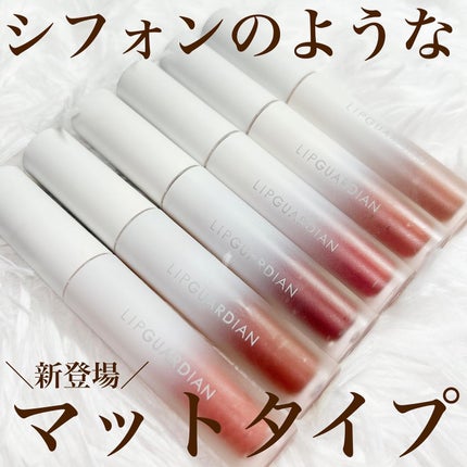 マットヴェールティント/LIPGUARDIAN/リップティントを使ったクチコミ(1枚目)