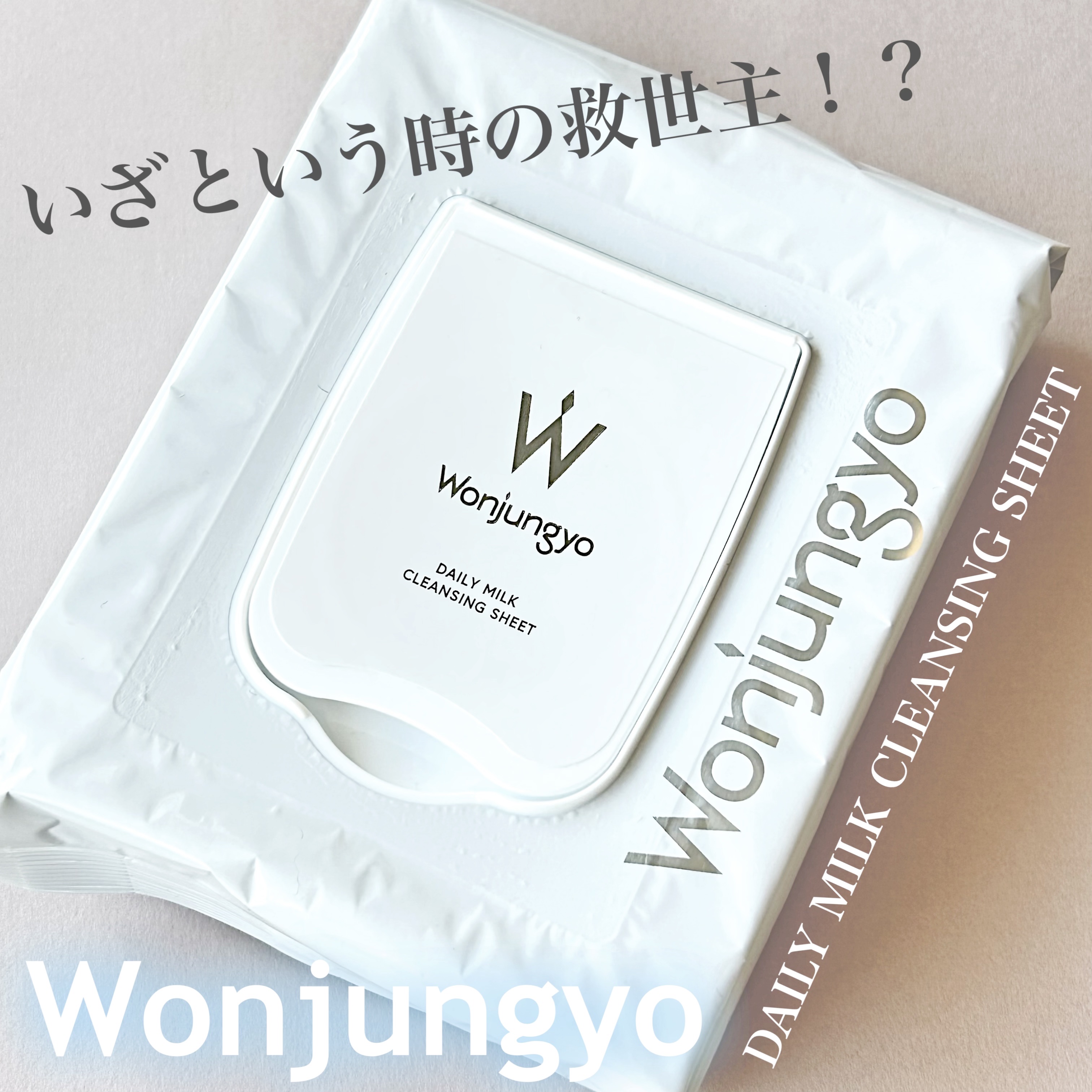 ウォンジョンヨ デイリーミルククレンジングシート/Wonjungyo/クレンジングシートを使ったクチコミ（1枚目）