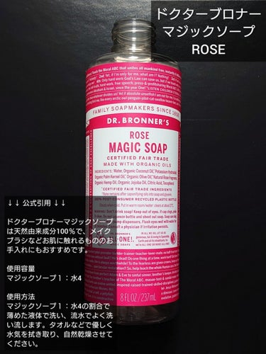 ドクターブロナー マジックソープ ローズのクチコミ「✔️使い切り・リピ予定🈶 ✨

【ドクターブロナー マジックソープ】
ROSE を使い切り 今.....」（1枚目）