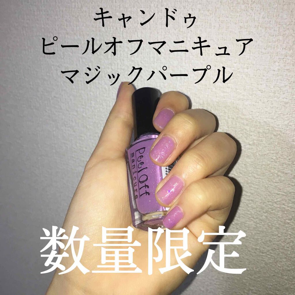 ピールオフマニキュア/キャンドゥ/マニキュアを使ったクチコミ（1枚目）