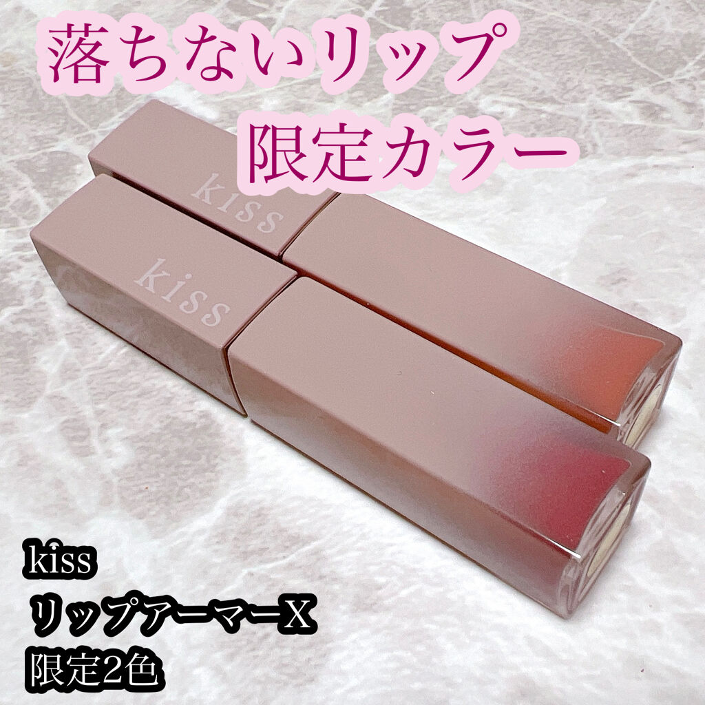 リップアーマーⅩ/KiSS/口紅を使ったクチコミ（1枚目）