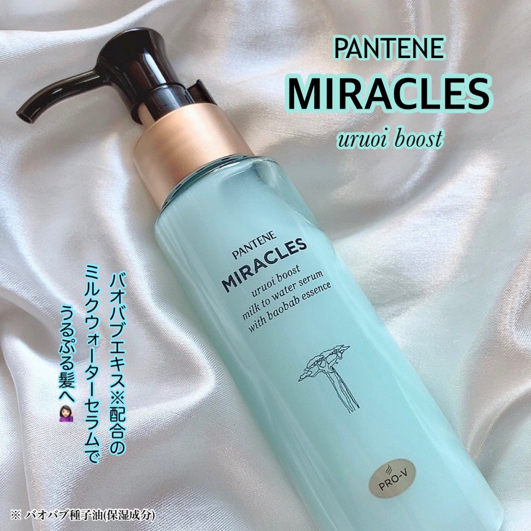 ミラクルズ うるおいブーストミルクウォーターセラム/パンテーン/アウトバストリートメントを使ったクチコミ(1枚目)