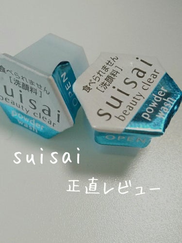 みなさんこんにちはー！ちょこです🙌
今日はsuisaiビューティクリア パウダーウォッシュNを正直レビューをしようと思います☁️
٩(ˊᗜˋ*)وLet's go！


私は、ビューティクリア パウダー