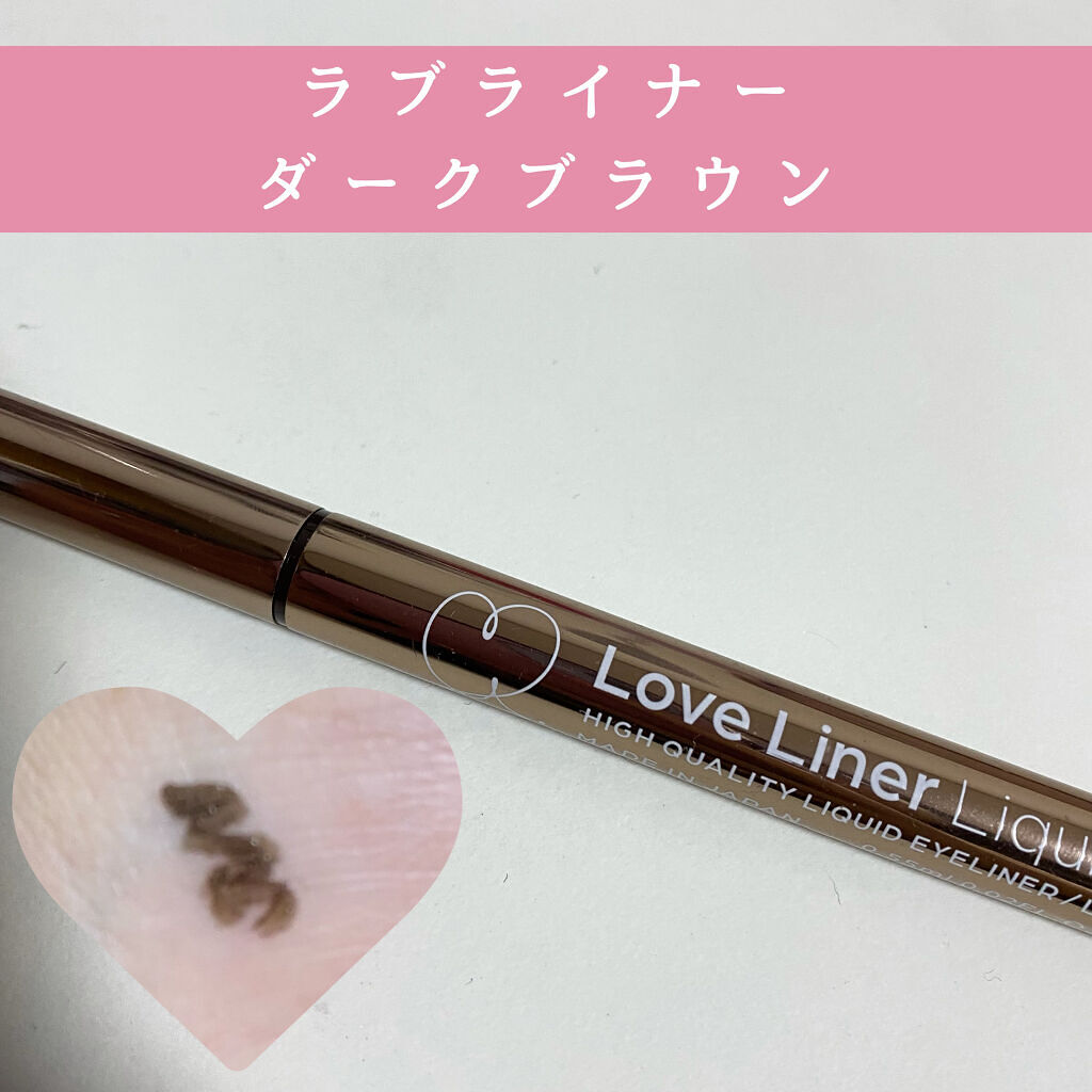 ラブ・ライナー リキッドアイライナー ブラウンニュアンスコレクション/ラブ・ライナー/リキッドアイライナーを使ったクチコミ（3枚目）