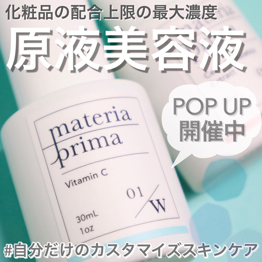 マテリアプリマ W01 ビタミンC/マテリアプリマ/美容液を使ったクチコミ（1枚目）