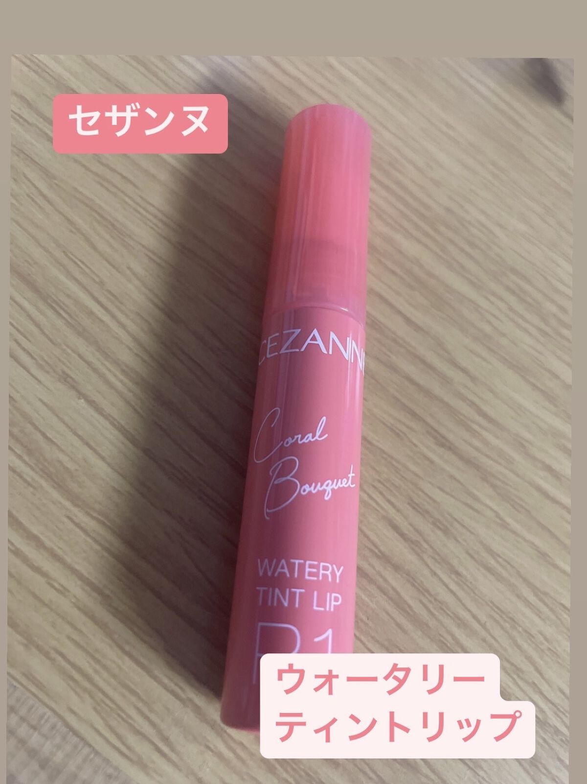 ウォータリーティントリップ/CEZANNE/リップティントを使ったクチコミ（1枚目）