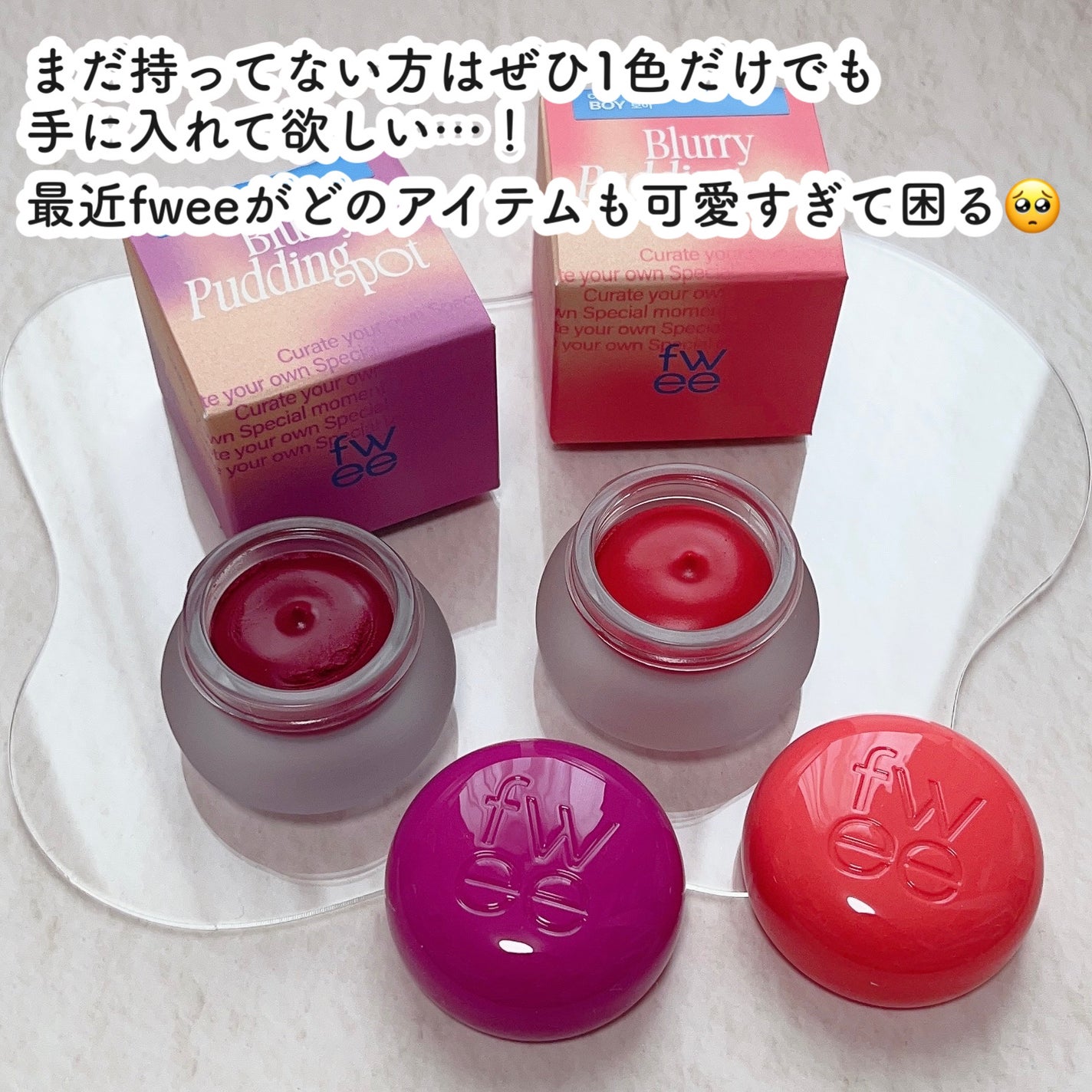 リップアンドチーク ブラーリープリンポット/fwee/口紅を使ったクチコミ(8枚目)