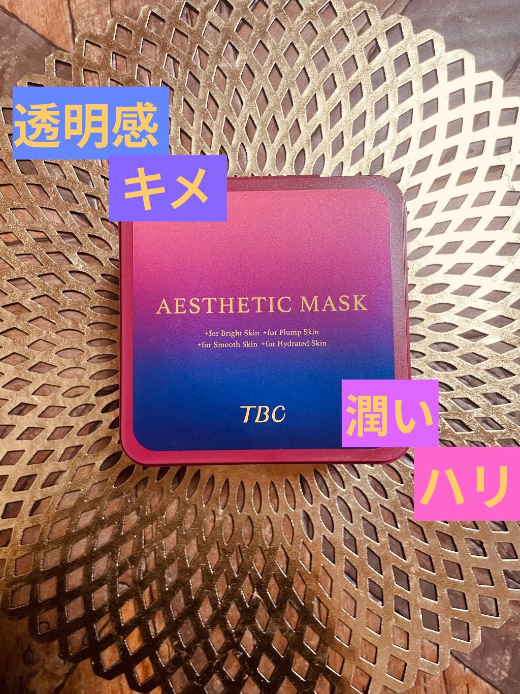 TBC エステティックマスク/TBC/シートマスク・パックを使ったクチコミ(1枚目)