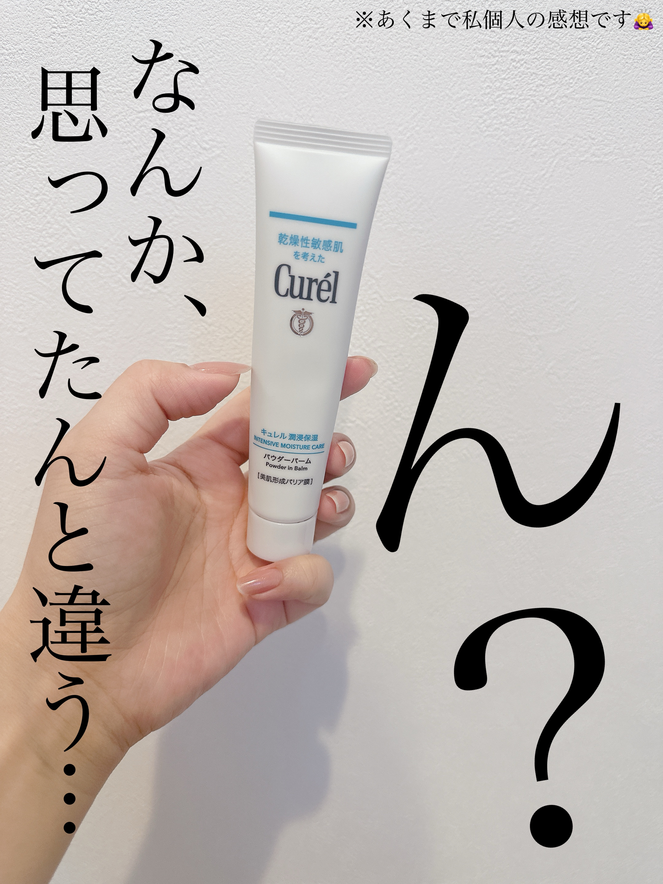 キュレル 潤浸保湿 パウダーバーム/キュレル/フェイスバームを使ったクチコミ（1枚目）