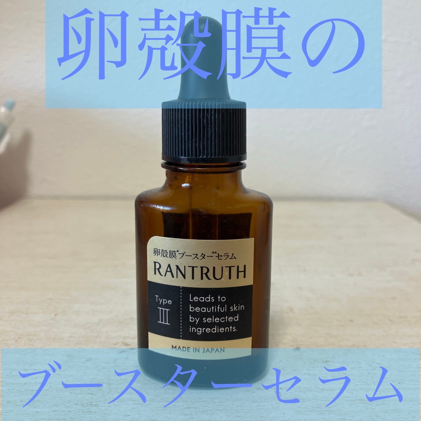 試してみた】RANTRUTH ラントゥース導入美容液 ヴィワンアークス 試してみた】RANTRUTH ラントゥース導入美容液 ヴィワンアークス