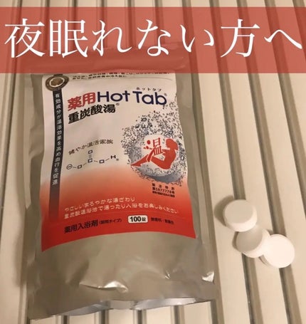 薬用ホットタブ 重炭酸湯Classic/HOT TAB/炭酸系入浴剤を使ったクチコミ(1枚目)