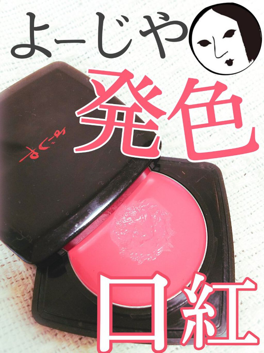 粧具 口紅/よーじや/口紅を使ったクチコミ(1枚目)