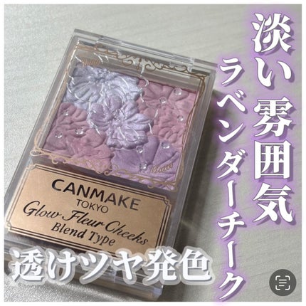 グロウフルールチークス(ブレンドタイプ)/キャンメイク/パウダーチークを使ったクチコミ(1枚目)