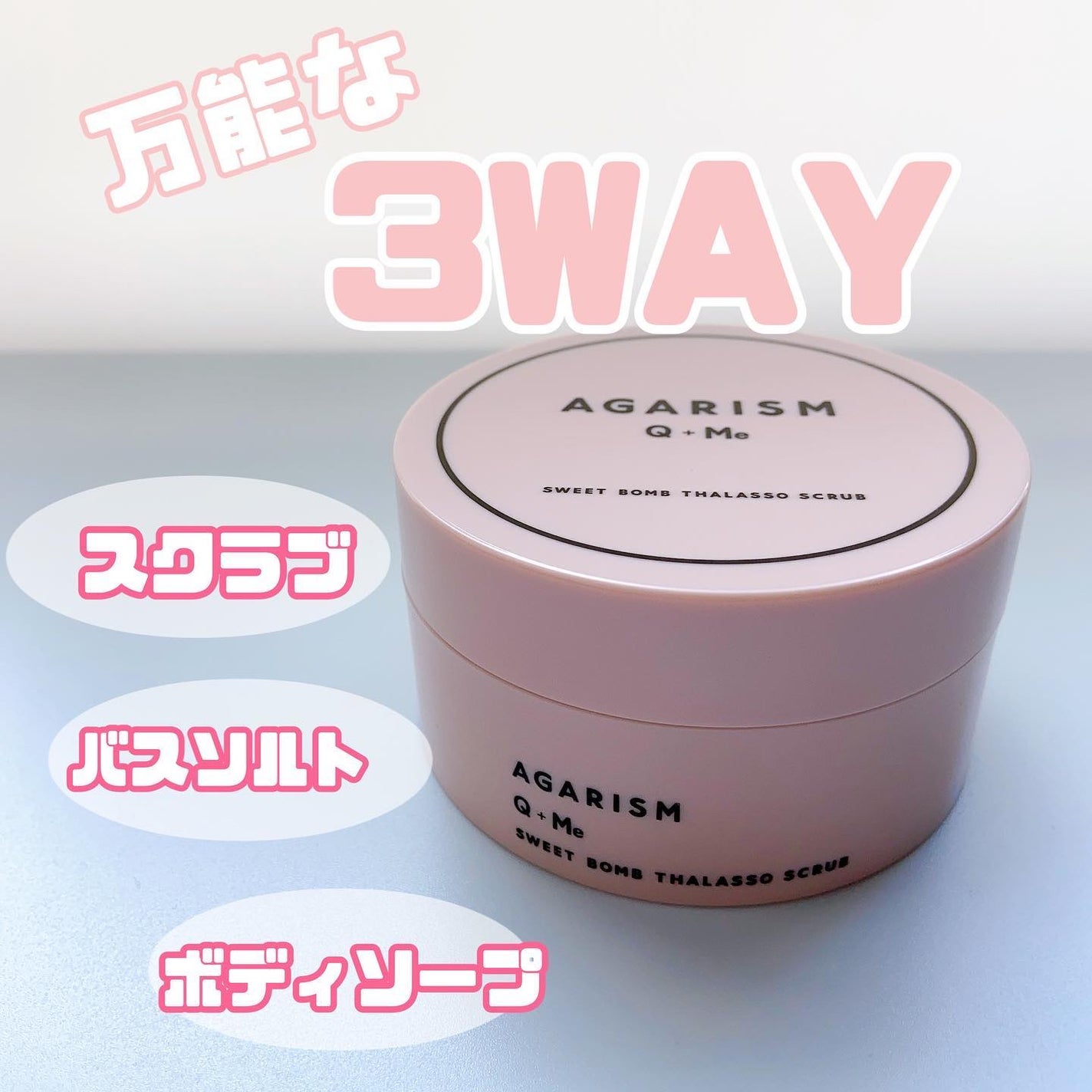 Q+Me スウィート ボム タラソ スクラブ/AGARISM/バスト・ヒップケアを使ったクチコミ(4枚目)