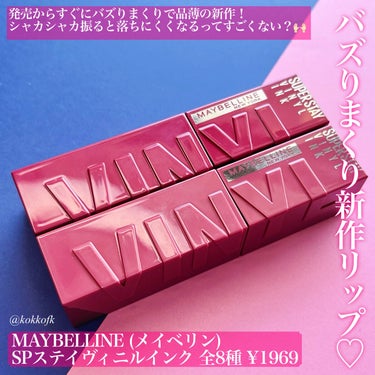 SPステイ ヴィニルインク/MAYBELLINE NEW YORK/口紅を使ったクチコミ（2枚目）