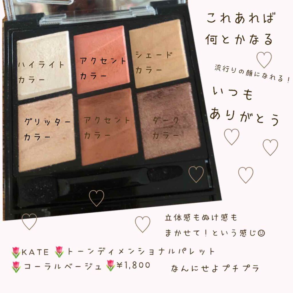 トーンディメンショナルパレット/KATE/メイクアップキットを使ったクチコミ(1枚目)