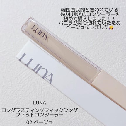 ロングラスティングチップコンシーラー/LUNA/リキッドコンシーラーを使ったクチコミ(2枚目)