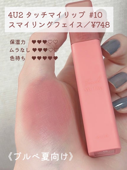 タッチマイリップ/4U2/口紅を使ったクチコミ(2枚目)