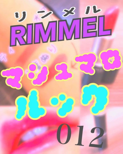 マシュマロルック リップスティック/リンメル ロンドン/口紅を使ったクチコミ(1枚目)