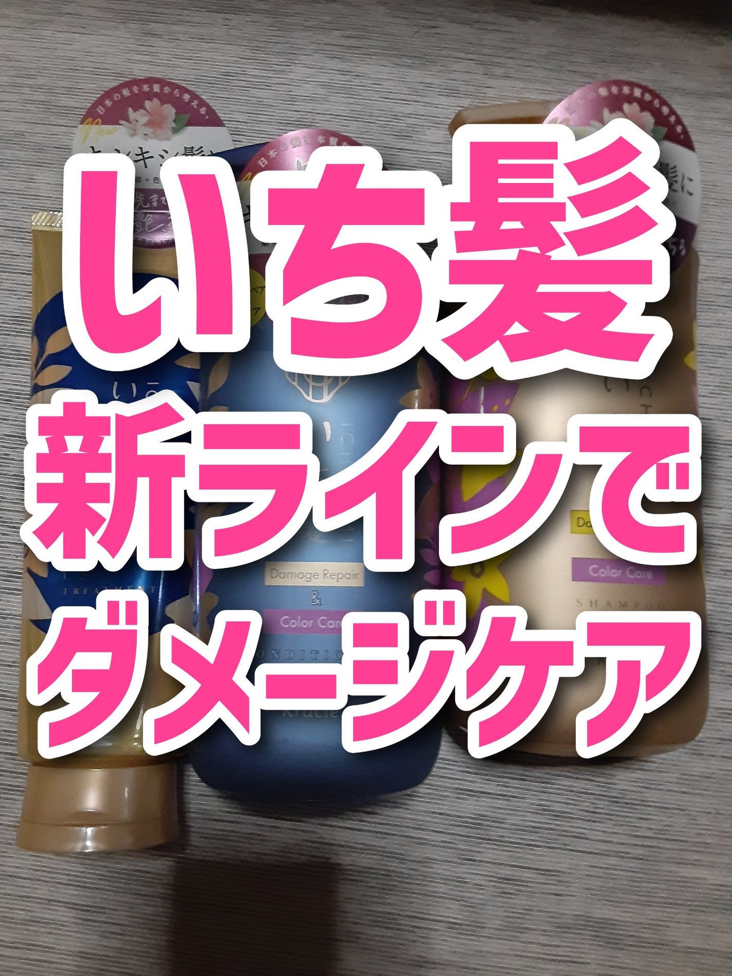 ダメージリペア&カラーケア シャンプー/コンディショナー/いち髪/市販シャンプーを使ったクチコミ(1枚目)