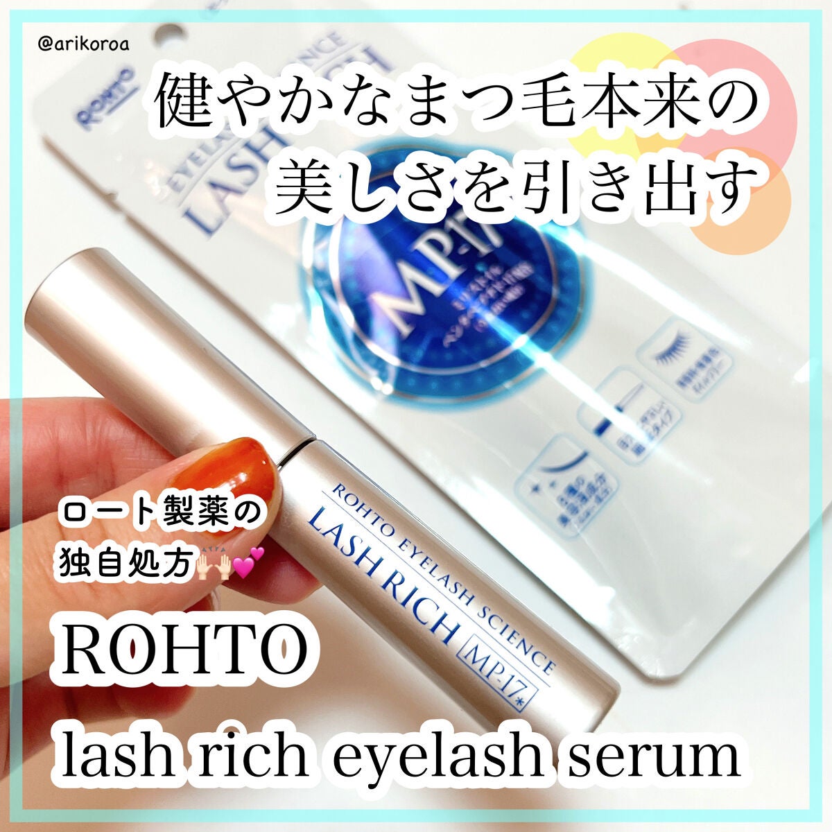 ラッシュリッチアイラッシュセラム/ロート製薬/まつげ美容液を使ったクチコミ(1枚目)