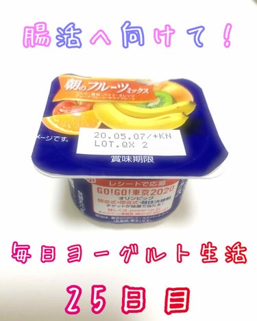 明治ブルガリアヨーグルト朝のフルーツミックス/明治/食品を使ったクチコミ（1枚目）