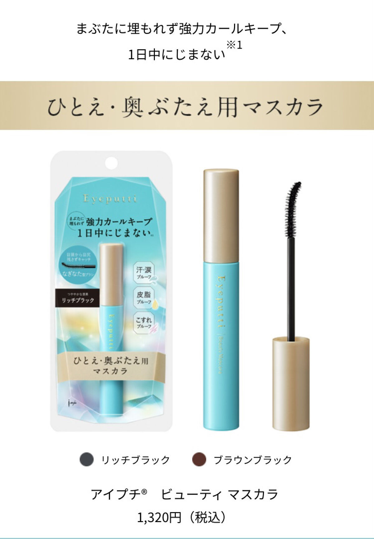 ひとえ・奥ぶたえ用マスカラ/アイプチ®/マスカラを使ったクチコミ（2枚目）