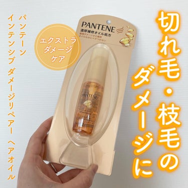 インテンシブ ダメージリペアー ヘアオイル/パンテーン/ヘアオイルを使ったクチコミ（1枚目）