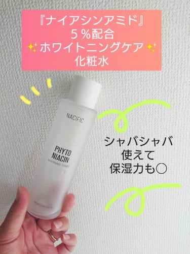 NACIFIC フィトナイアシン ホワイトニングトナーのクチコミ「＃使い切りレビュー

ナイアシンアミド５％配合のホワイトニングケアラインの化粧水♪


☆NA.....」（1枚目）