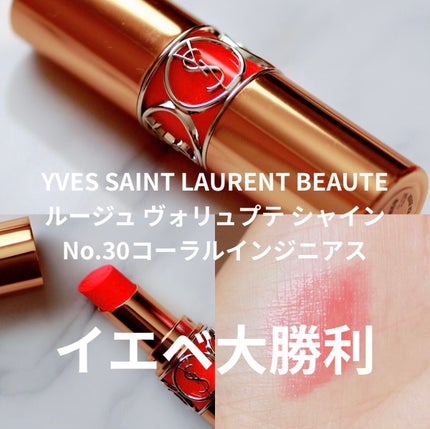 ルージュ ヴォリュプテ シャイン/YVES SAINT LAURENT BEAUTE/口紅を使ったクチコミ(1枚目)